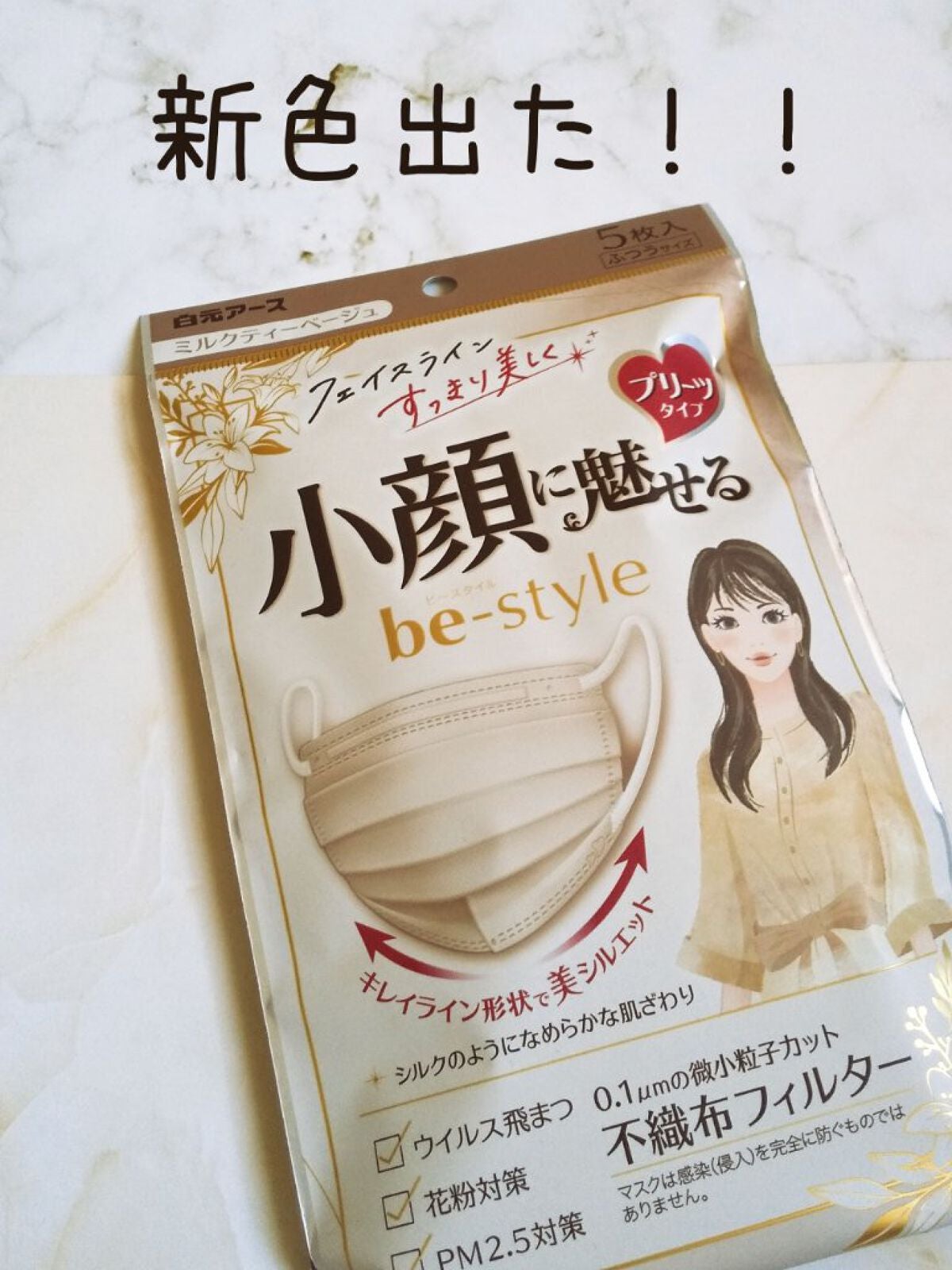 ビースタイル プリーツタイプ プレミアムホワイト/白元アース/マスクを使ったクチコミ(1枚目)