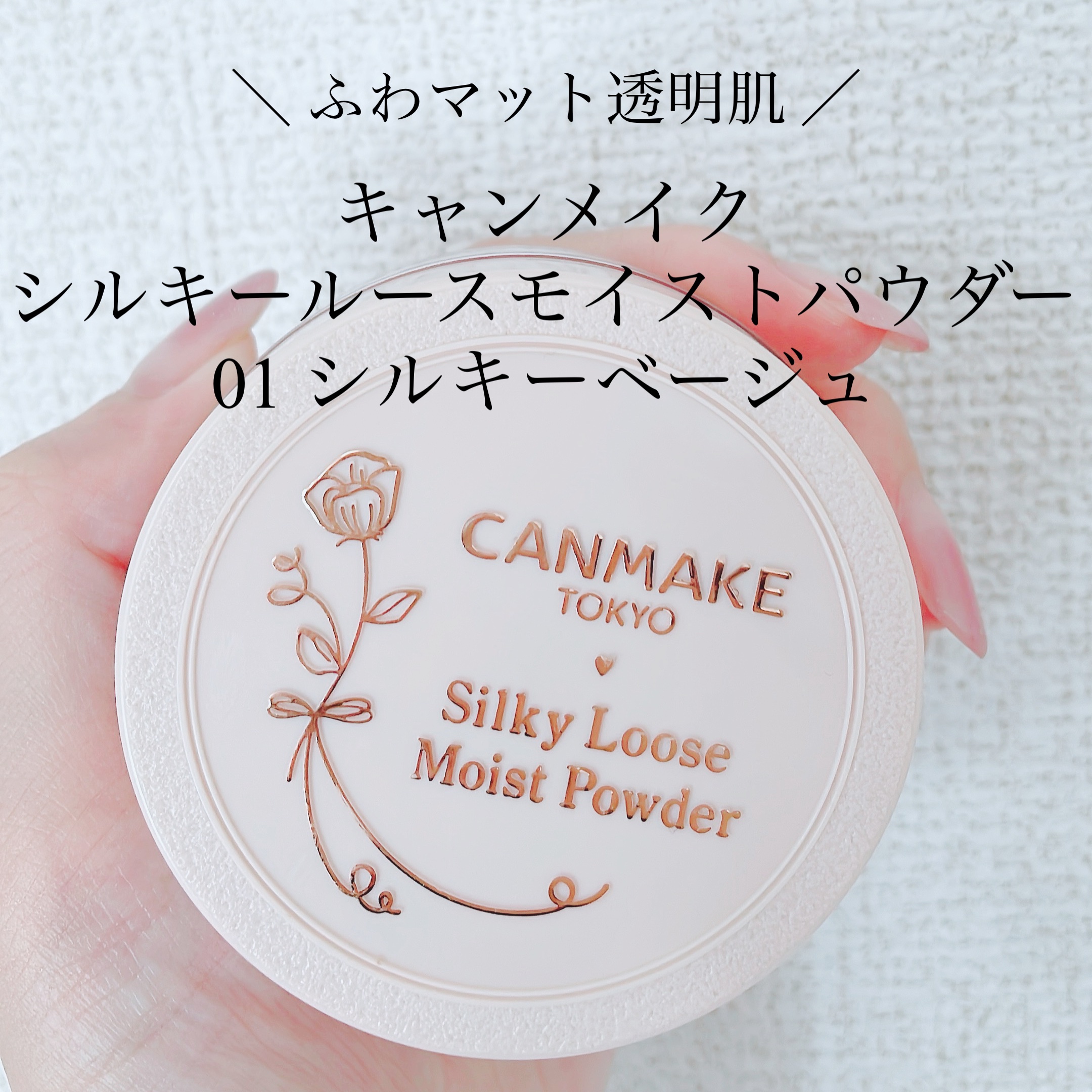 ＼ 迷ったら即買い一択パウダー ／

キャンメイク
シルキールースモイストパウダー
01 シルキーベージュ


ラスターピンクが良かったので🩷
ベージュも追加購入です🫶🏻


乾燥知らずで、ふわふわマットな
透明感ある仕上がりです！
