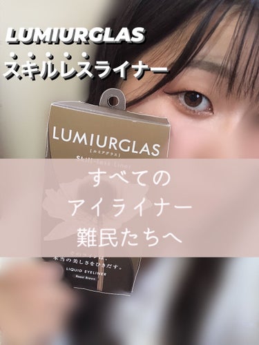 スキルレスライナー/LUMIURGLAS/リキッドアイライナーを使ったクチコミ（1枚目）