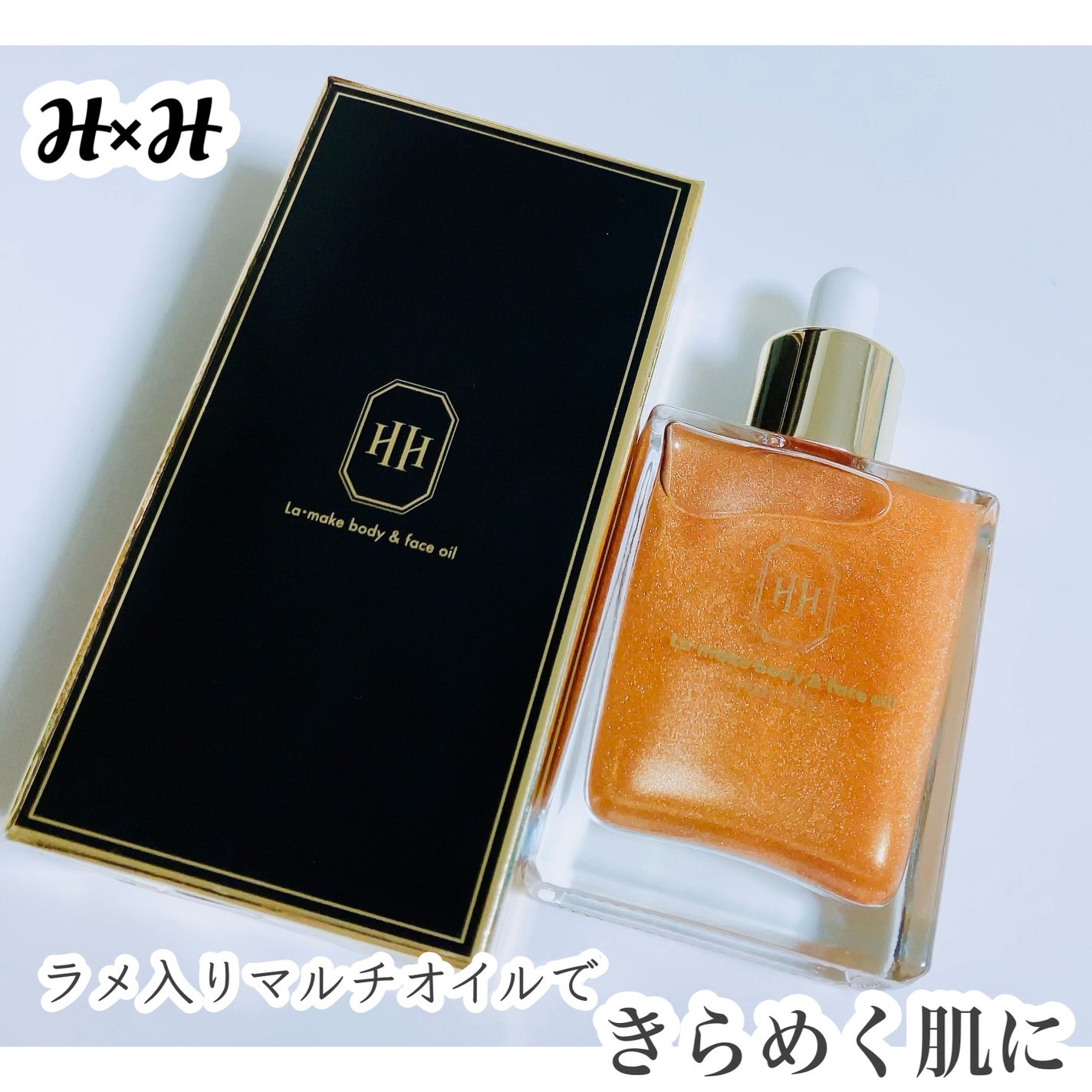 ラ・メイク ボディ&フェイスオイル/H×H/ボディオイルを使ったクチコミ(1枚目)