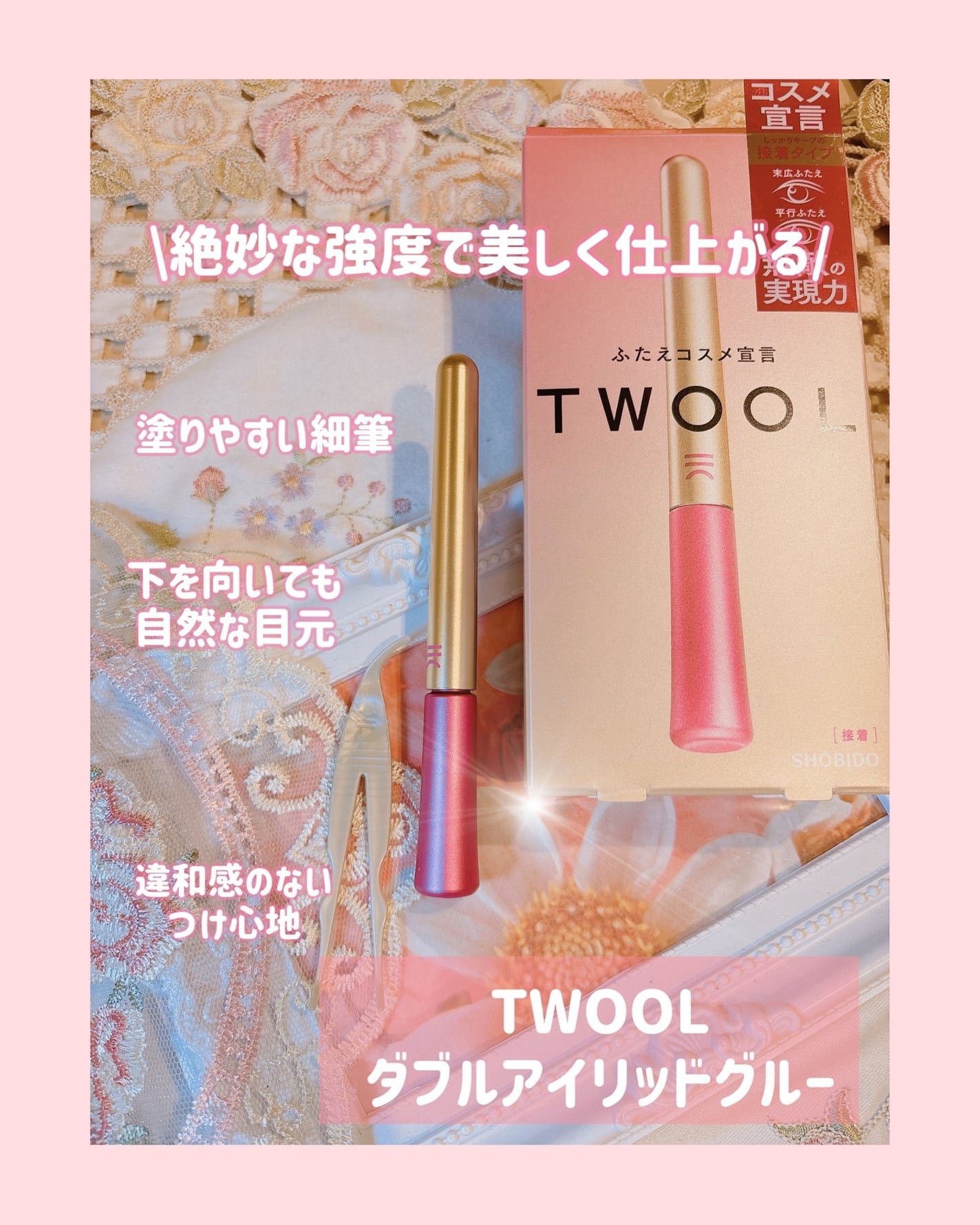 TWOOL ダブルアイリッドグルー/SHOBIDO/二重まぶた用アイテムを使ったクチコミ(1枚目)