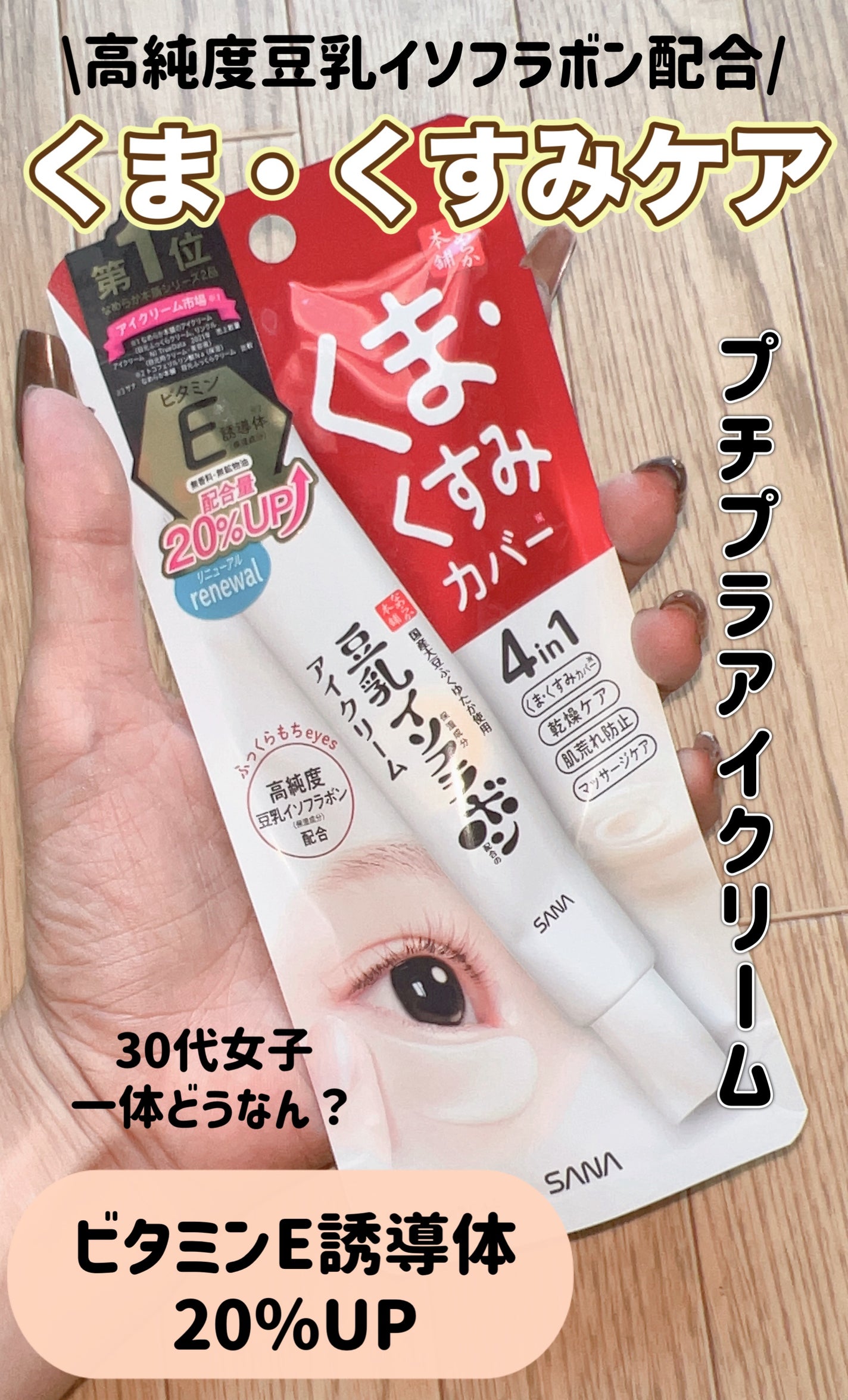 目元ふっくらクリーム NC/なめらか本舗/アイケア・アイクリームを使ったクチコミ(1枚目)