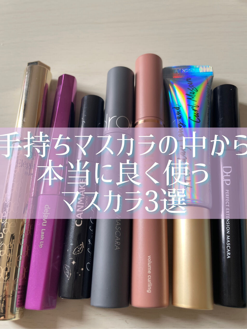 オールデイ ロング アンド カール マスカラ/Milk Touch/マスカラを使ったクチコミ（1枚目）