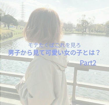 こんにちは！

ﾕﾗ🌧です‪‪❤︎‬

もう2020年も終わりですね…

また来年もよろしくお願いします🙇‍♀️


遅くなりましたが
「クラスの男子に聞いた！モテる女の子とはどんな子！？-Part2-