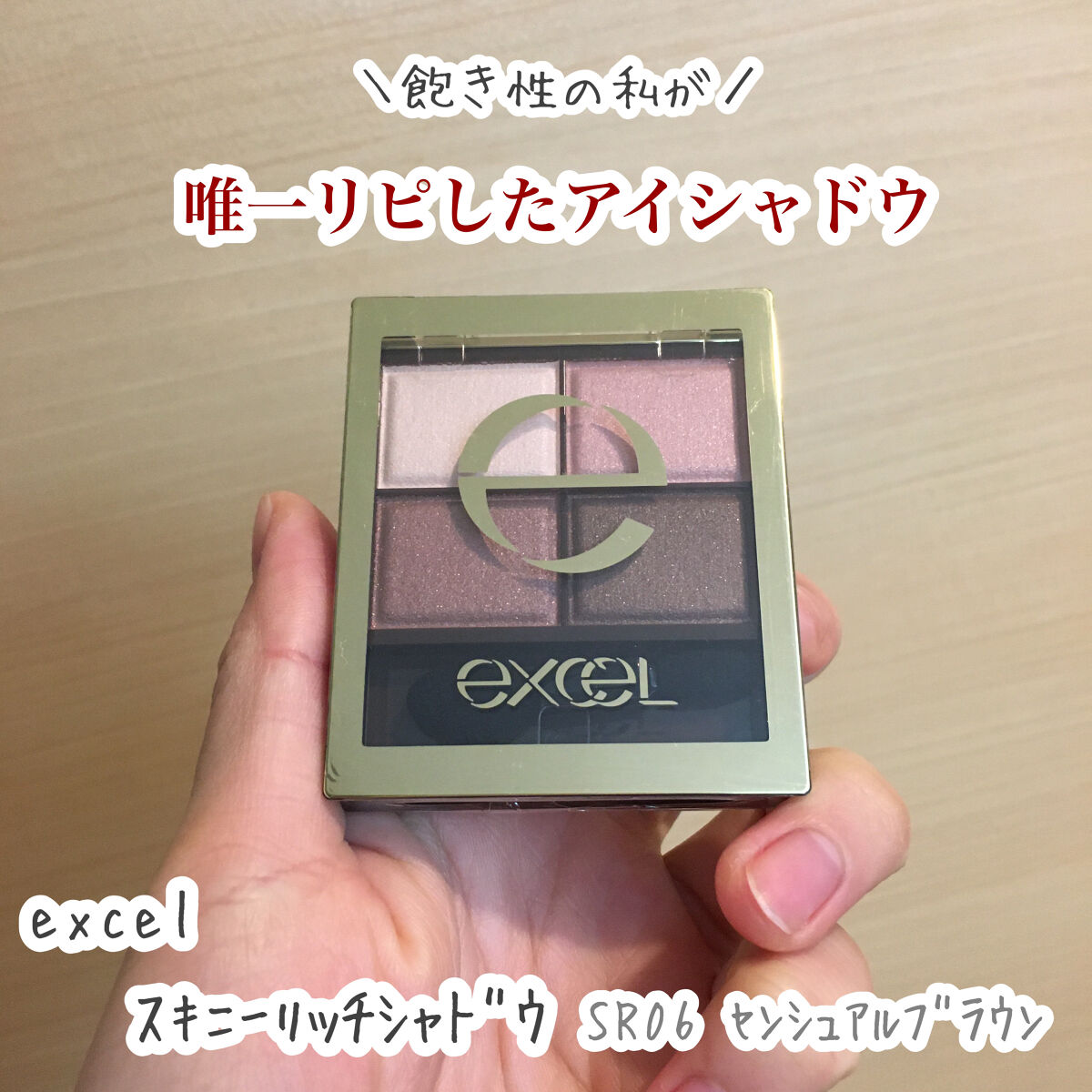 スキニーリッチシャドウ/excel/アイシャドウパレットを使ったクチコミ（1枚目）