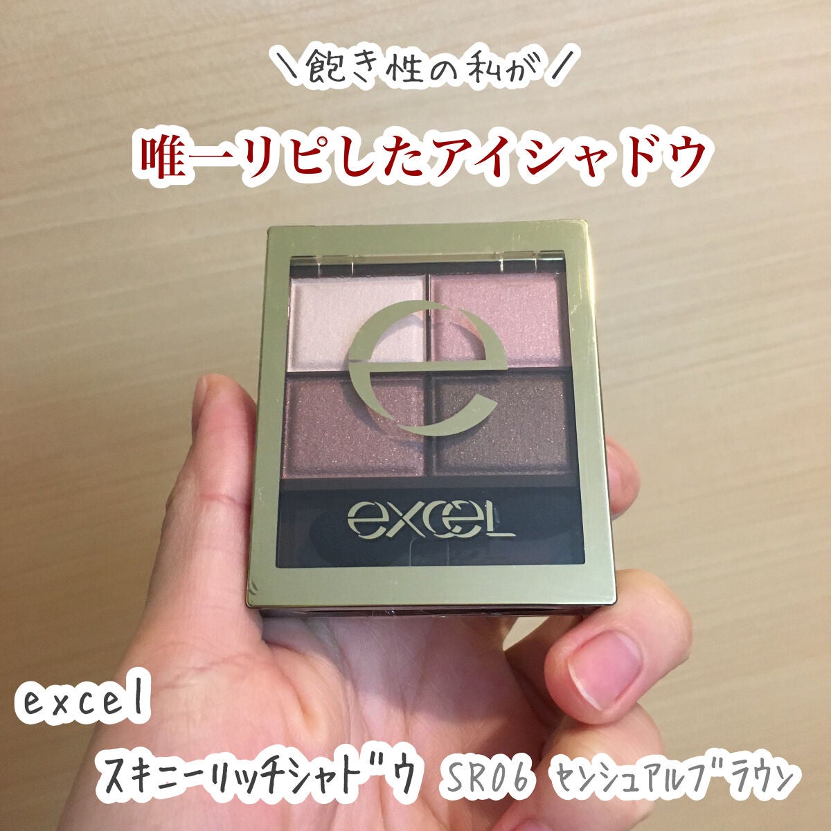スキニーリッチシャドウ/excel/アイシャドウパレットを使ったクチコミ(1枚目)