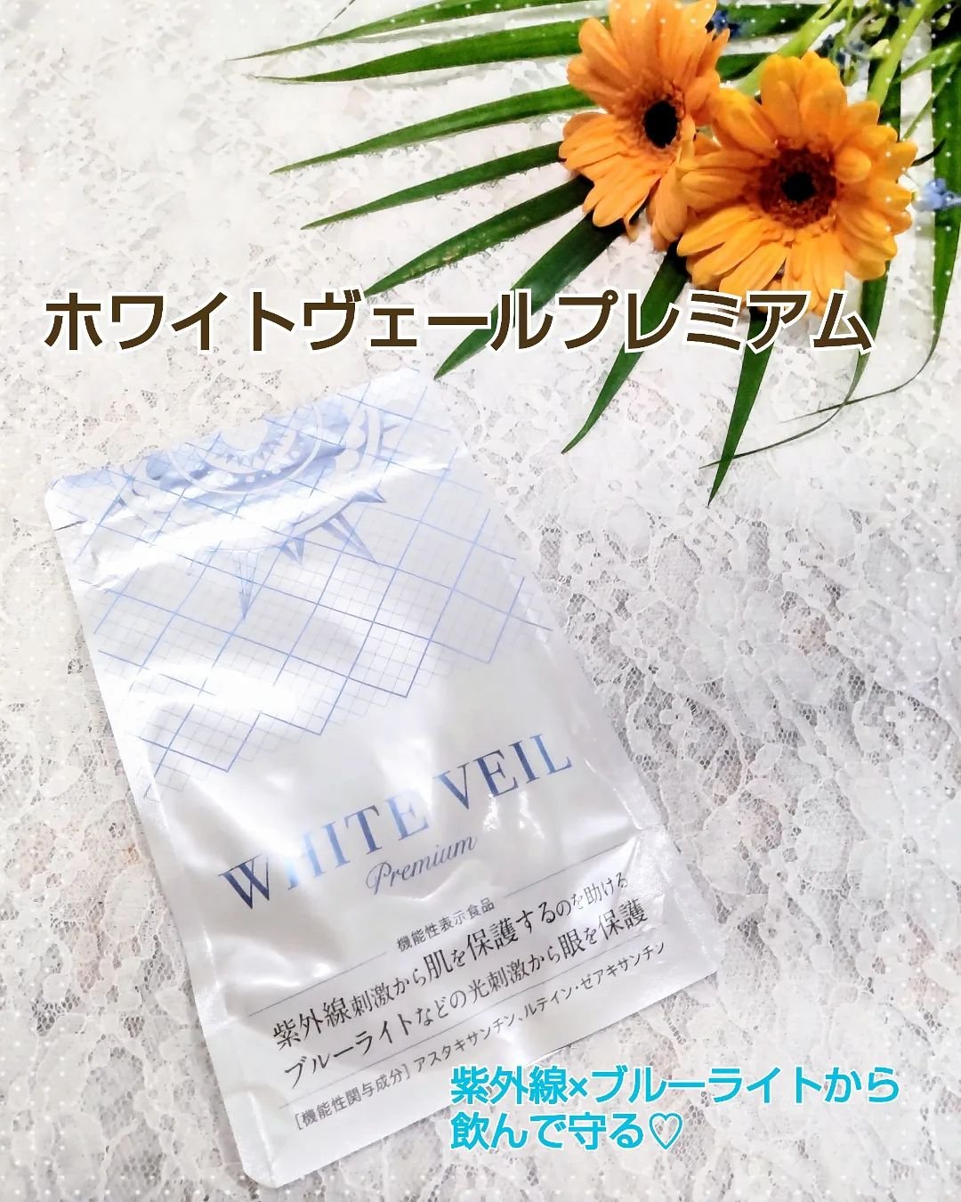 WHITE VEIL Premium/WHITE VEIL/美容サプリメントを使ったクチコミ（1枚目）