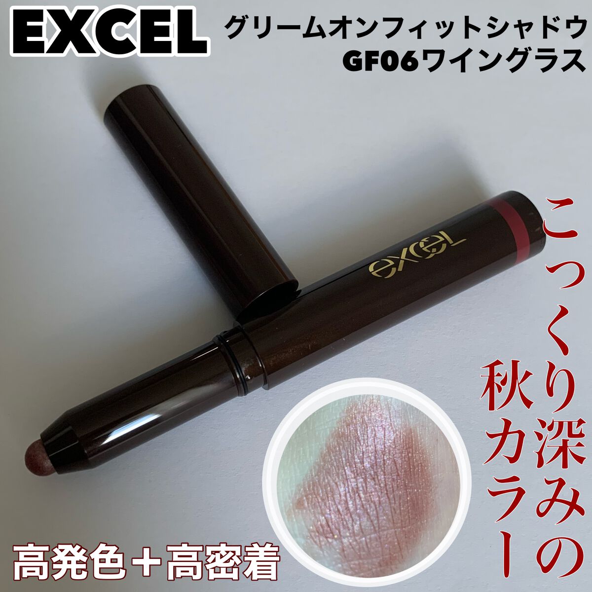 グリームオンフィットシャドウ/excel/スティックアイシャドウを使ったクチコミ（1枚目）