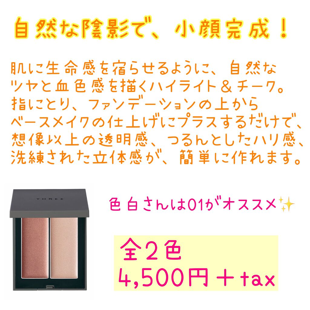 THREE シマリング グロー デュオ/THREE/クリームハイライトを使ったクチコミ(2枚目)
