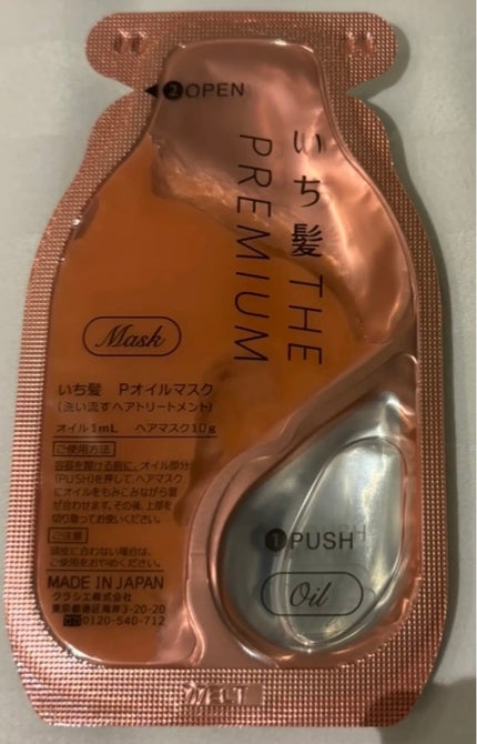 いち髪 THE PREMIUM Wケアブースター美容オイルマスク/いち髪/ヘアマスク・ヘアパックを使ったクチコミ(3枚目)