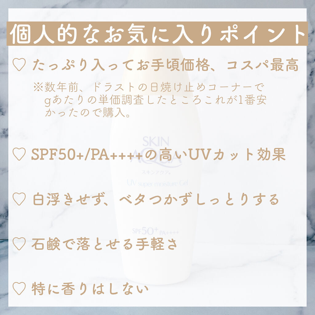 スキンアクア スーパーモイスチャージェル/スキンアクア/日焼け止めジェルを使ったクチコミ（2枚目）