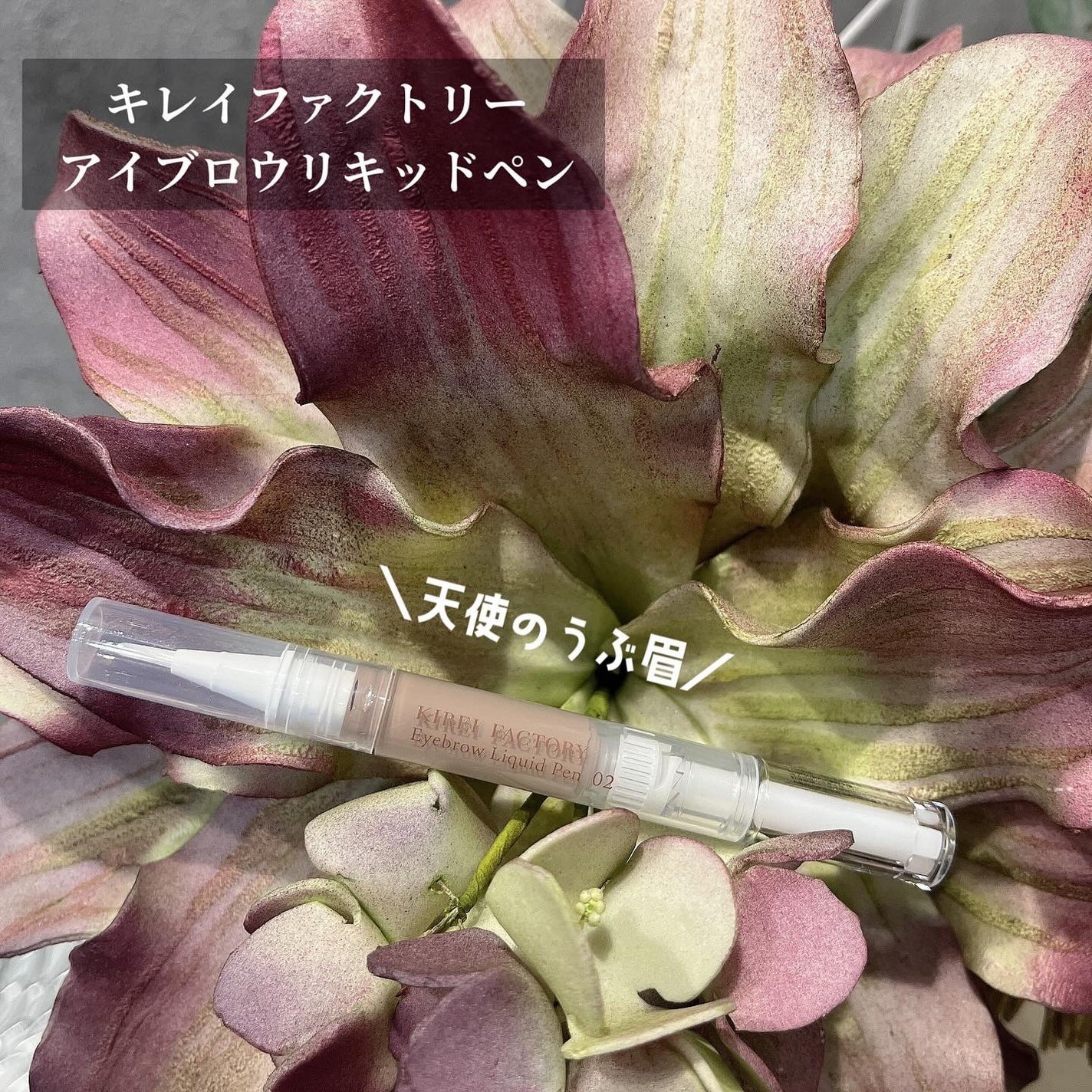 アイブロウリキッドペン/KIREI FACTORY/リキッドアイブロウを使ったクチコミ(1枚目)