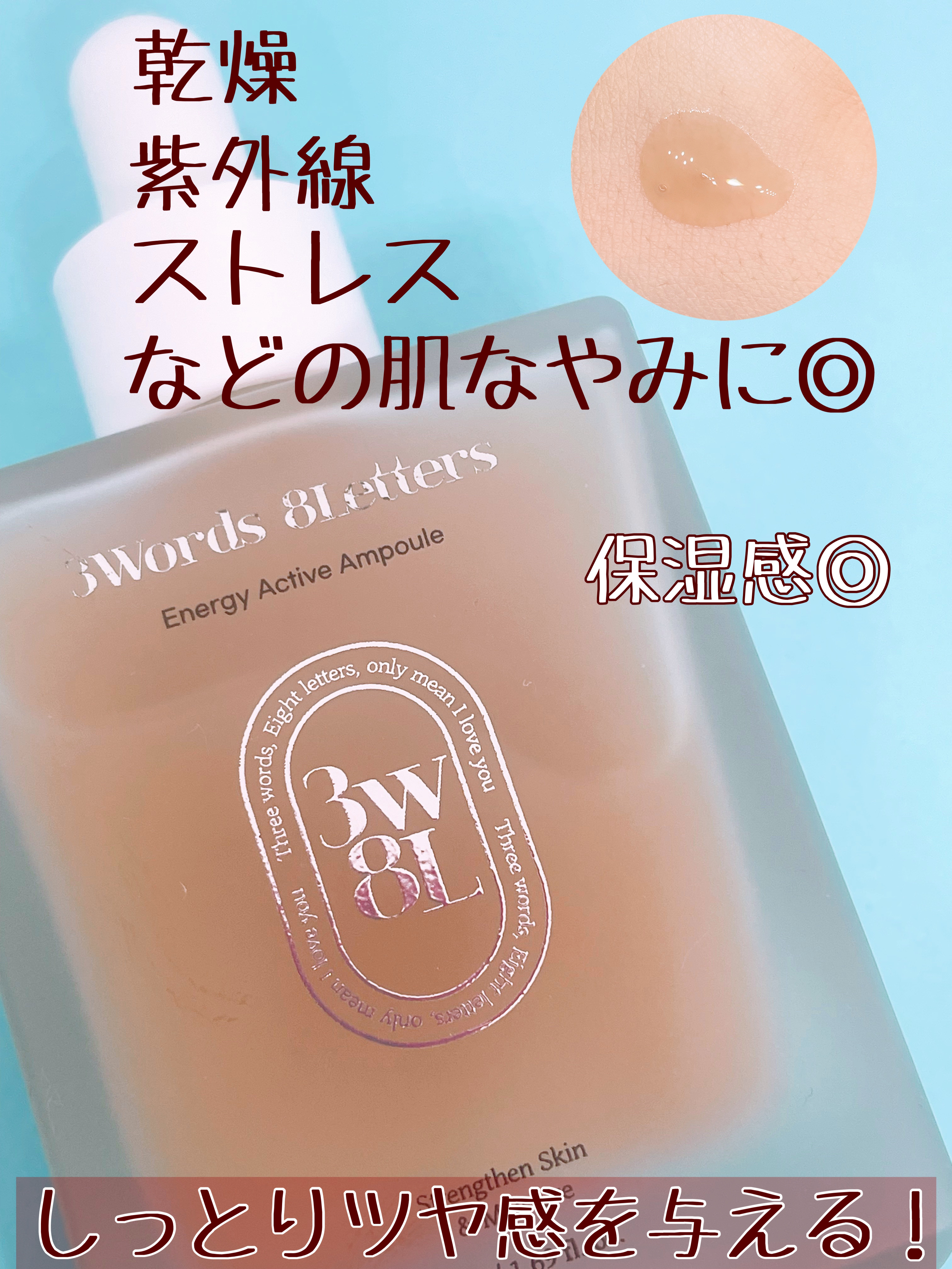 エナジーアクティブセラム/3Words 8Letters/美容液を使ったクチコミ（3枚目）