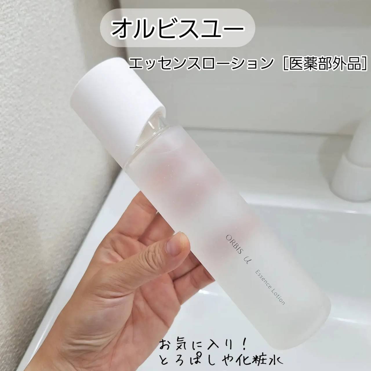 オルビスユー エッセンスローション /オルビス/化粧水を使ったクチコミ（1枚目）