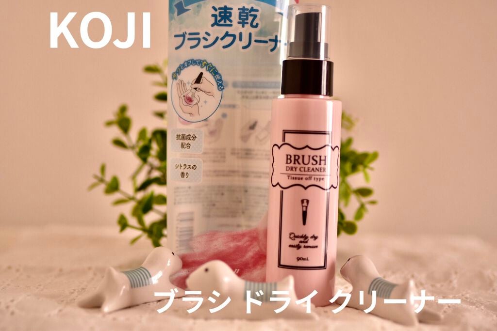 ブラシドライクリーナー/コージー/メイクブラシを使ったクチコミ(1枚目)