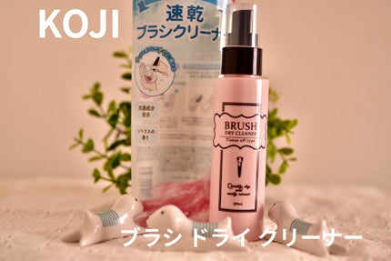 ブラシドライクリーナー/コージー/メイクブラシを使ったクチコミ(1枚目)