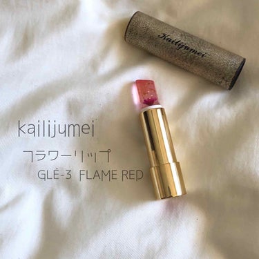 Kailijumei フラワーリップ 日本限定モデル/Kailijumei/口紅を使ったクチコミ（1枚目）