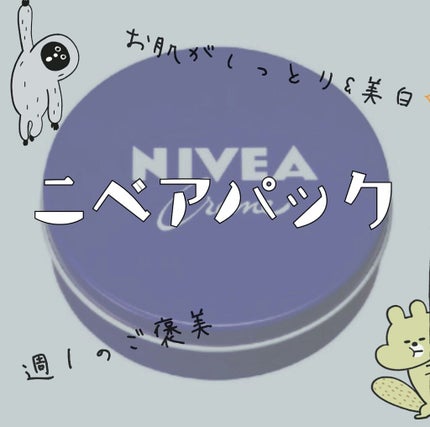 ニベアクリーム/ニベア/ボディクリームを使ったクチコミ(1枚目)