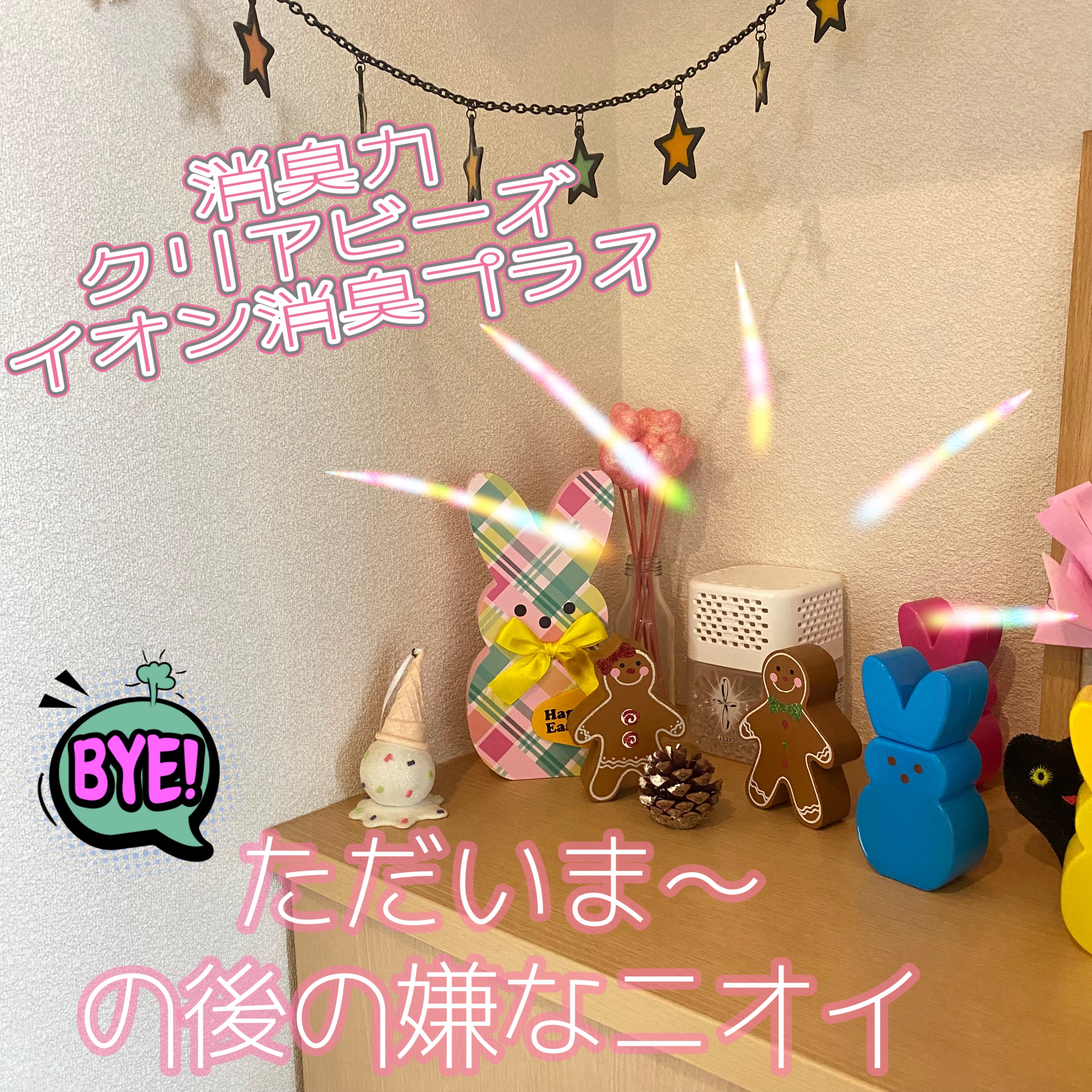 消臭力クリアビーズ イオン消臭プラス/消臭力/その他を使ったクチコミ（1枚目）