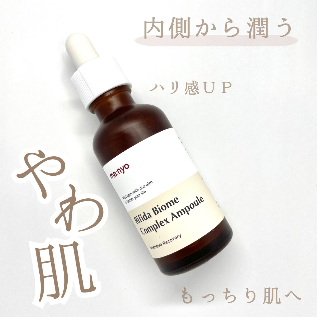 ビフィダバイオームコンプレックスセラム/manyo/美容液を使ったクチコミ（1枚目）
