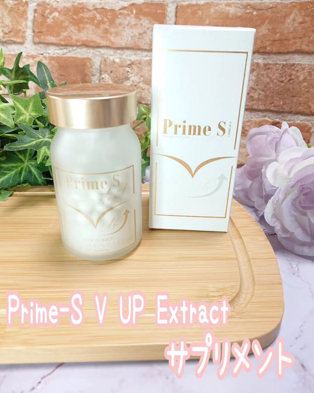 Prime-S V UP Extract サプリメント/アトレーション/美容サプリメントを使ったクチコミ（1枚目）