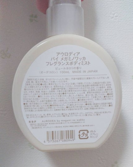 AURODEA by megami no wakka fragrance body mist/R&/香水(レディース)を使ったクチコミ(2枚目)