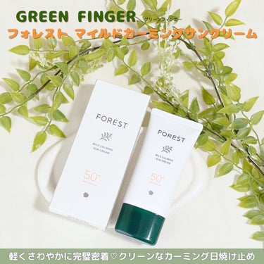 フォレスト マイルドカーミングサンクリーム/GREEN FINGER/日焼け止め・UVケアを使ったクチコミ（1枚目）