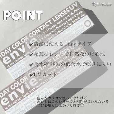 \無限リピートカラコン👁♡/

最近のカラコンってDIA14.0㎜以上のものが多いし
着色直径も大きめものがスタンダードだよね

わたしは目が大きい方じゃないってこともあってか
DIAが大きすぎると目がゴロゴロする、、。

着色直径が大きすぎると黒目がちになりすぎて
違和感がある、、。

小さすぎてもなーんか盛れない。

そんな日々が続きなかなか理想のサイズ感に出会えないカラコンジプシーな時代が長くありました。

そんな中、出会ったのがこれ！

▪️envie
envie 1day シャンパングレイ
DIA:14.0㎜／着色直径:13.4㎜／BC:8.6㎜

☑︎求めてたサイズ感♪

☑︎ちょっと強めな存在感のある大人綺麗な魅惑eye

そんな理想をすべて叶えてくれるカラコン
でしたっ👁✨

アンヴィが発売された頃に初めて使ってから
お気に入りすぎて数えきれないくらいリピしてるアイテムだよ♪

こんな人におすすめ✔︎🌟

☑︎エレガントな雰囲気の中に柔らかな印象を
プラスしたい

☑︎元の瞳が焦げ茶っぽい

☑︎馴染みのいいグレーカラコンを探している

同じサイズ感のコーラルチークも
色素薄めのハーフアイが目指せて可愛いよ💓



#envie #アンヴィ #1dayカラコン #カラコン
#カラコン_グレー #カラコン着色直径小さめ 
#カラコンレポ #カラコン_小さめ #カラコン_盛れる
#おすすめカラコン #UVカット #買って良かった
#盛れる人生カラコンの画像 その2