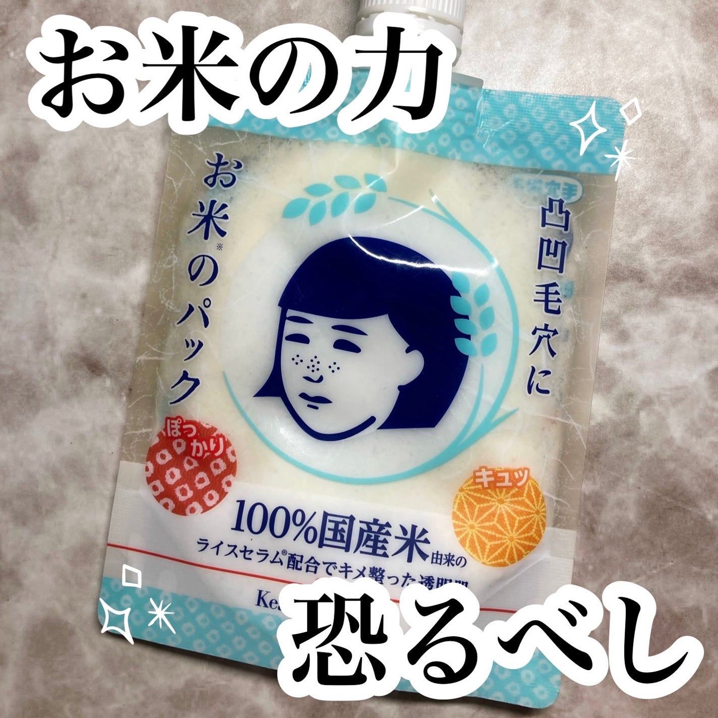お米のパック/毛穴撫子/洗い流すパック・マスクを使ったクチコミ(1枚目)