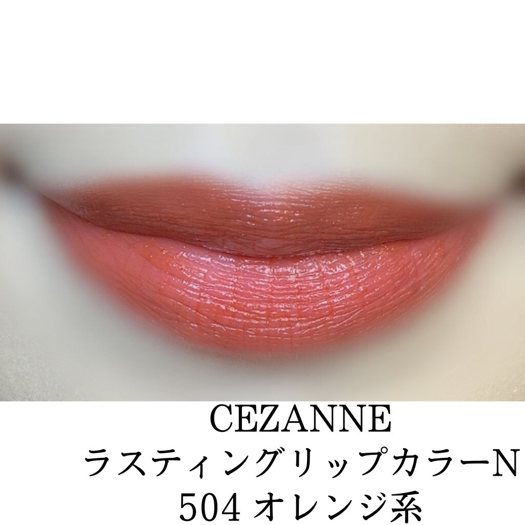 ラスティング リップカラーN/CEZANNE/口紅を使ったクチコミ（2枚目）