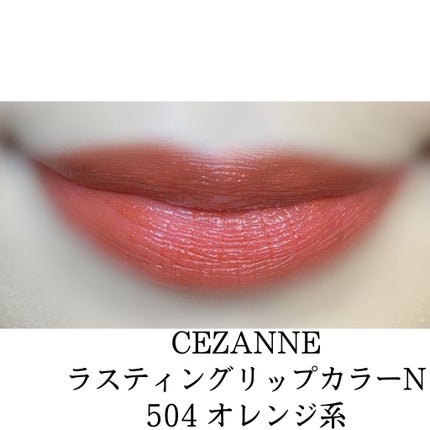 ラスティング リップカラーN/CEZANNE/口紅を使ったクチコミ(2枚目)
