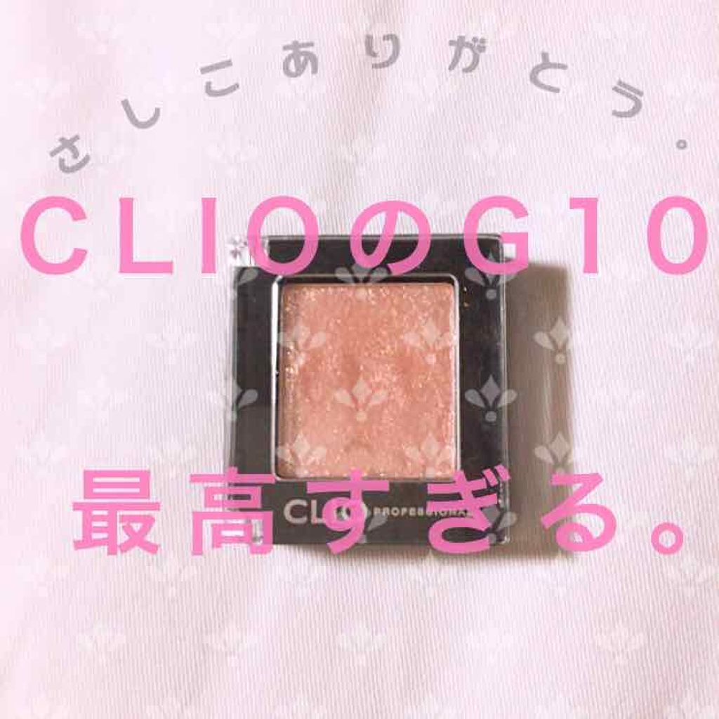 プロ シングル シャドウ/CLIO/単色アイシャドウを使ったクチコミ（1枚目）