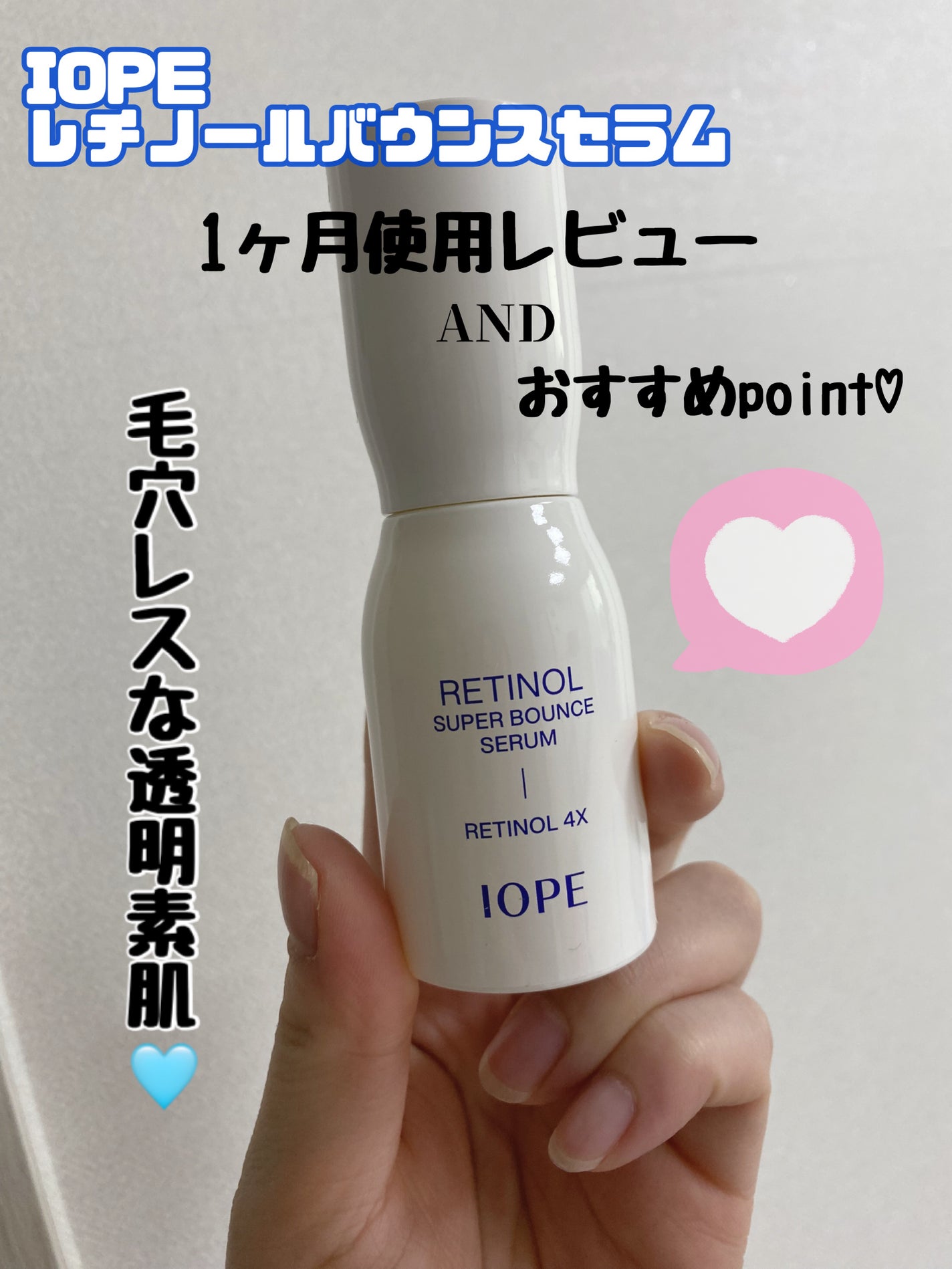 レチノール スーパーバウンス セラム/IOPE/美容液を使ったクチコミ(1枚目)