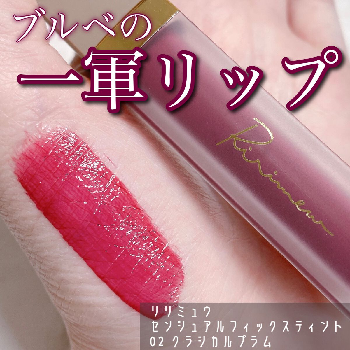 センシュアルフィックスティント/Ririmew/リップティントを使ったクチコミ（1枚目）