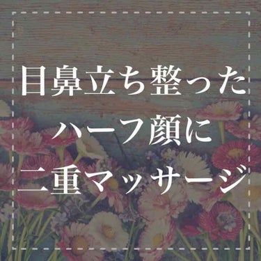 しゅり@小顔専門トレーナー on LIPS 「SNSのかわいい子や芸能人はパッチリ二重で私ももっと二重幅が広..」（1枚目）