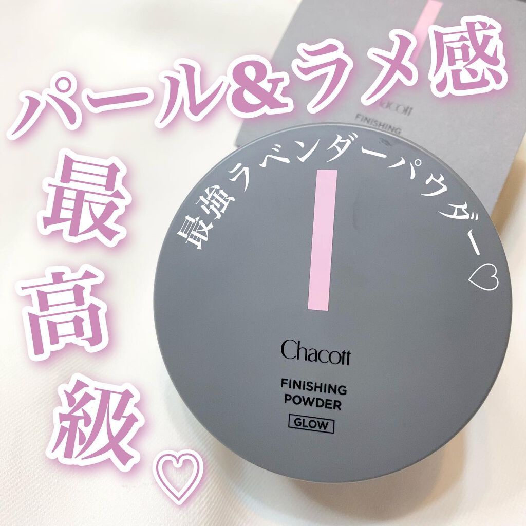 フィニッシングパウダー グロー/チャコット・コスメティクス/ルースパウダーを使ったクチコミ（1枚目）