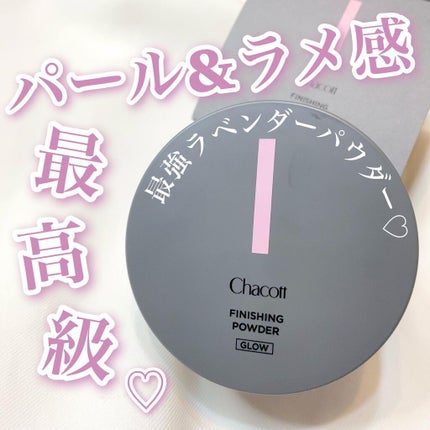 フィニッシングパウダー グロー/チャコット・コスメティクス/ルースパウダーを使ったクチコミ(1枚目)