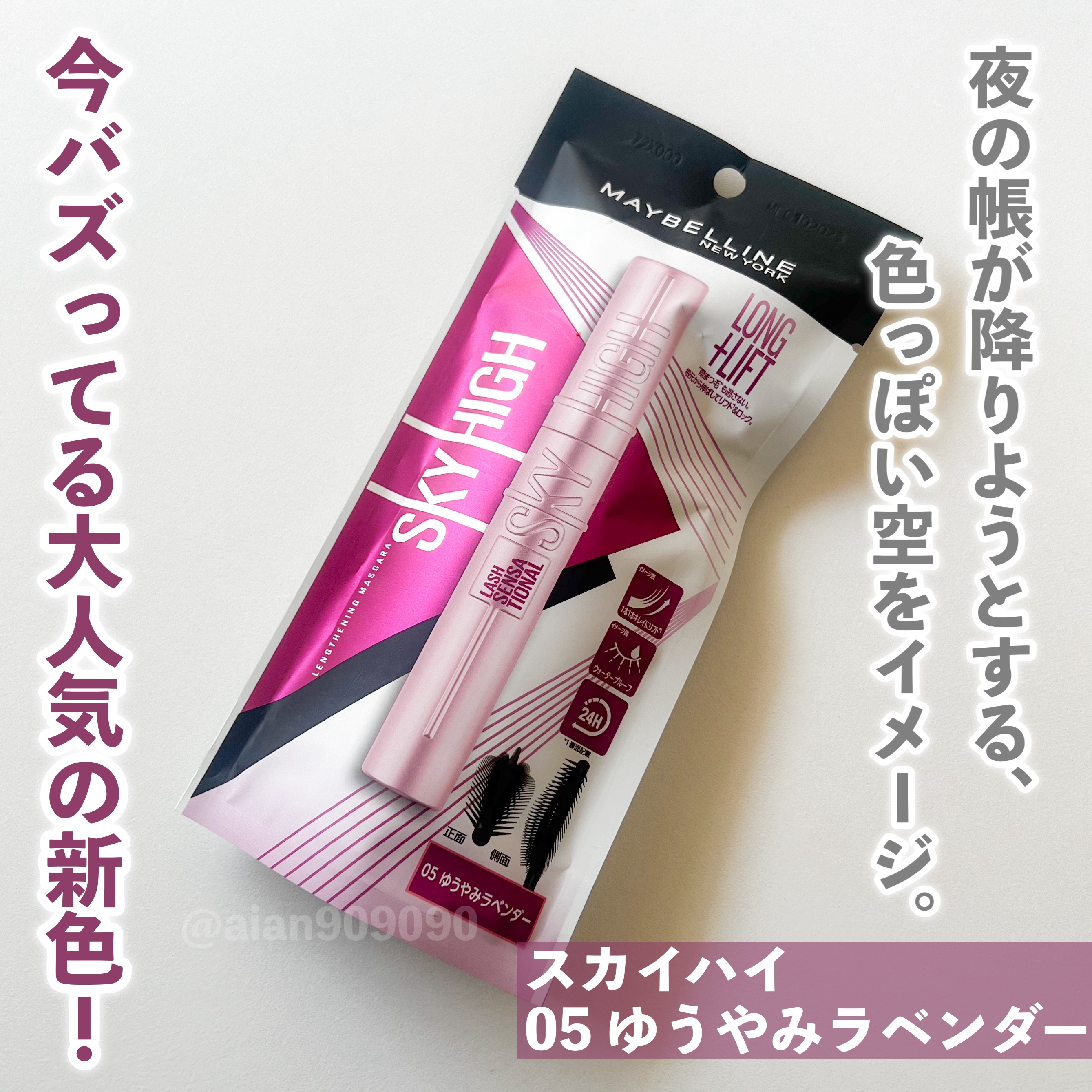 スカイハイ 05 ゆうやみラベンダー/MAYBELLINE NEW YORK/マスカラを使ったクチコミ（2枚目）