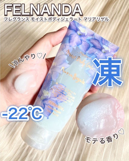 フェルナンダ モイストボディジェラート マリアリゲルのクチコミ「\夏にぴったりのひんやーりボディケア/
数量限定であの大人気のフェルナンダから凍らせて使える.....」(1枚目)