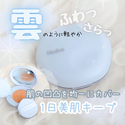 Skin breathing cushion Cloud/Healus/クッションファンデーションを使ったクチコミ(1枚目)