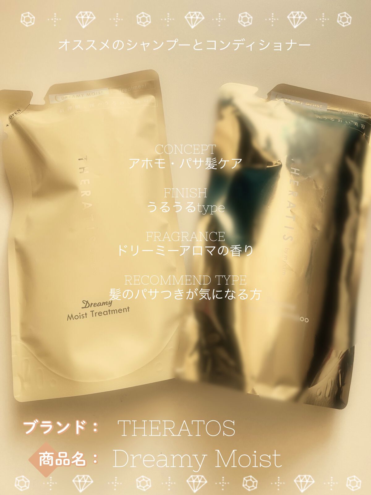 ドリーミー モイスト シャンプー/ヘアトリートメント/THERATIS/市販シャンプーを使ったクチコミ（1枚目）