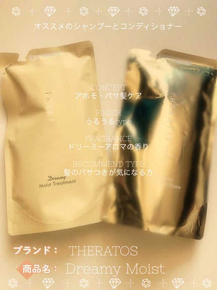 ドリーミー モイスト シャンプー/ヘアトリートメント/THERATIS/市販シャンプーを使ったクチコミ(1枚目)