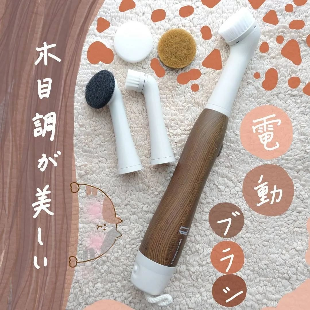 見せ置きできる
お掃除電動ブラシ

Life on Productsの
【コードレス電動ブラシ LNACN003】

@lifeonproducts

🧸🎈年末が
近付いてきたよ
＼大掃除はじめるよ／

🎈電動ブラシ
☁️木目調がお洒