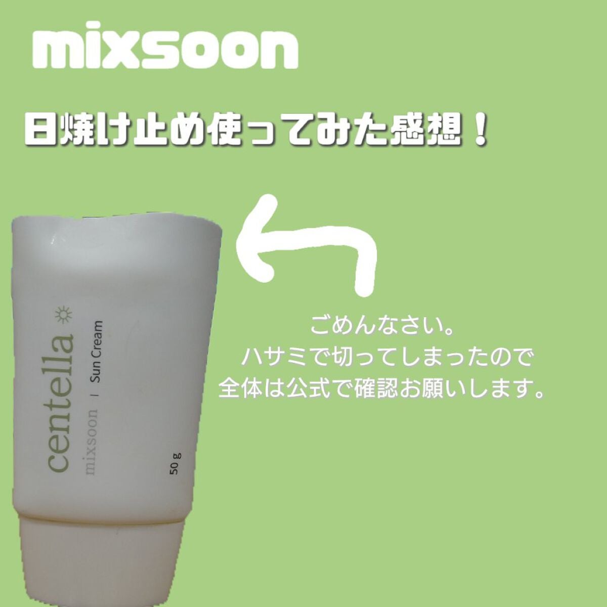 ツボクサ サンクリーム/mixsoon/日焼け止めクリームを使ったクチコミ(1枚目)