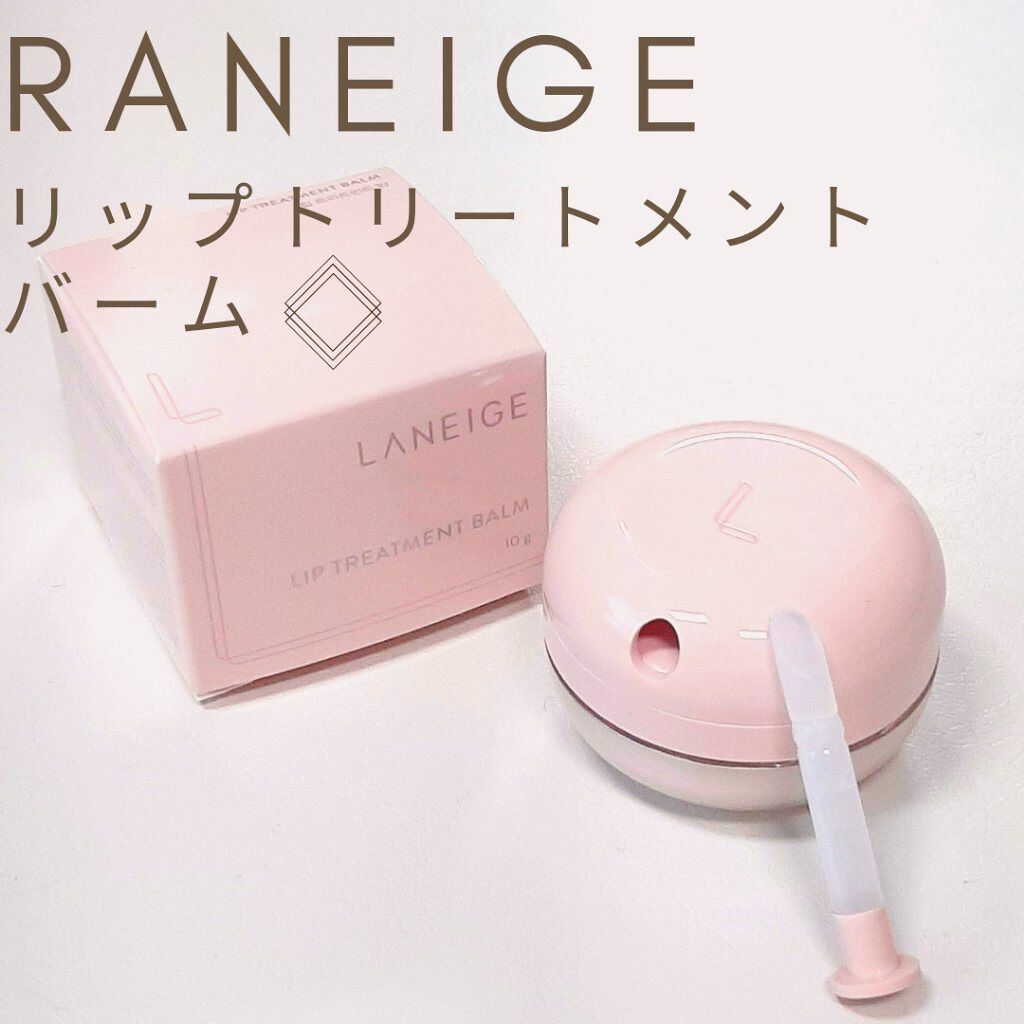 リップトリートメントバーム/LANEIGE/リップケアを使ったクチコミ（1枚目）