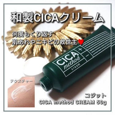 今回は、コジットから初代・和製CICAクリーム♥️
「シカ メソッド クリーム」をご紹介していきたいと思います思います!!✨


✼••┈┈••✼••┈┈••✼••┈┈••✼••┈┈••✼

#コジット
#CICA method CREAM (#シカメソッドクリーム)
50g 1,650円 (税込)

✼••┈┈••✼••┈┈••✼••┈┈••✼••┈┈••✼


お手入れの一番最後につけるだけ♥️
肌に溶けるように馴染む、まろやかCICAクリーム。
マスク生活で、
何度もくり返す肌あれやニキビの救世主です✨


美容大国の韓国で流行した「CICA(シカ)」成分を
初めて日本独自処方の医薬部外品クリームとして発売され、人気を誇る初代「和製CICA(シカ)クリーム」♥️
日本人の肌を考えた、
日本製CICAクリームと聞くと安心感も大きいです！


成分としては、
CICAこと「ツボクサエキス」と、日本古来の植物エキス
(ドクダミエキス・シソ葉エキス・イノシット・サクラエキス・グリチルレリン酸ステアリル・ハトムギエキス)などを
配合した、優しい使い心地の薬用CICAクリームです。



テクスチャーは、
すーっと肌に馴染む、まろやかなクリームで、
肌の温度で、とろけ・なめらかに伸び広がる好テクスチャーでした😳💕



実際に使ってみて・只今使い続けて一週間ほど💡
ナイトクリーム代わりに毎晩、お風呂上がりに使用中。

冬場の乾燥もですが、
長時間のマスク&メイクで口元もパッキパキに乾燥していたのですが、
CICAクリームの潤いのお陰なのか、夕方になっても口周りが乾燥してこないのに歓喜🙌🙌🙌
ニキビ自体も出来にくくなった印象です…💓





マスク生活で、繰り返す肌あれに負けない肌へ。
肌のピンチに、ぜひ、和製CICAクリームを相棒として、頼ってみてくださいね💓

最後までご覧くださりありがとうございました!!
この投稿が何かの参考になれば嬉しいです🙇✨

#CICA #シカ #クリーム #クリーム #医薬部外品 #ツボクサエキス #ヨモギ #ドクダミ #CICAクリーム #日本製 #ニキビ #乾燥 #正直レポ 

の画像 その0