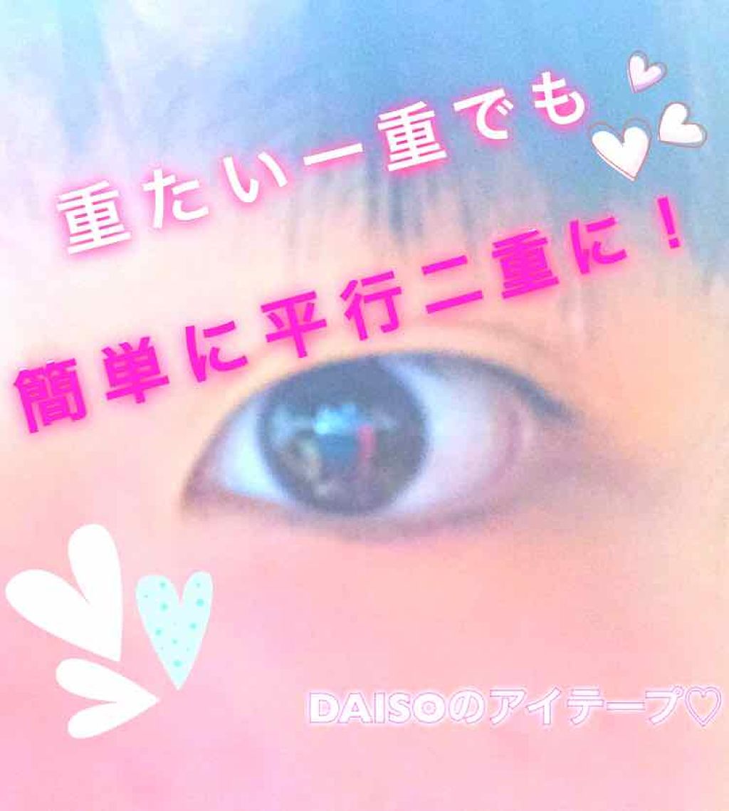 のびーるアイテープ（絆創膏タイプ、レギュラー）/DAISO/二重まぶた用アイテムを使ったクチコミ（1枚目）