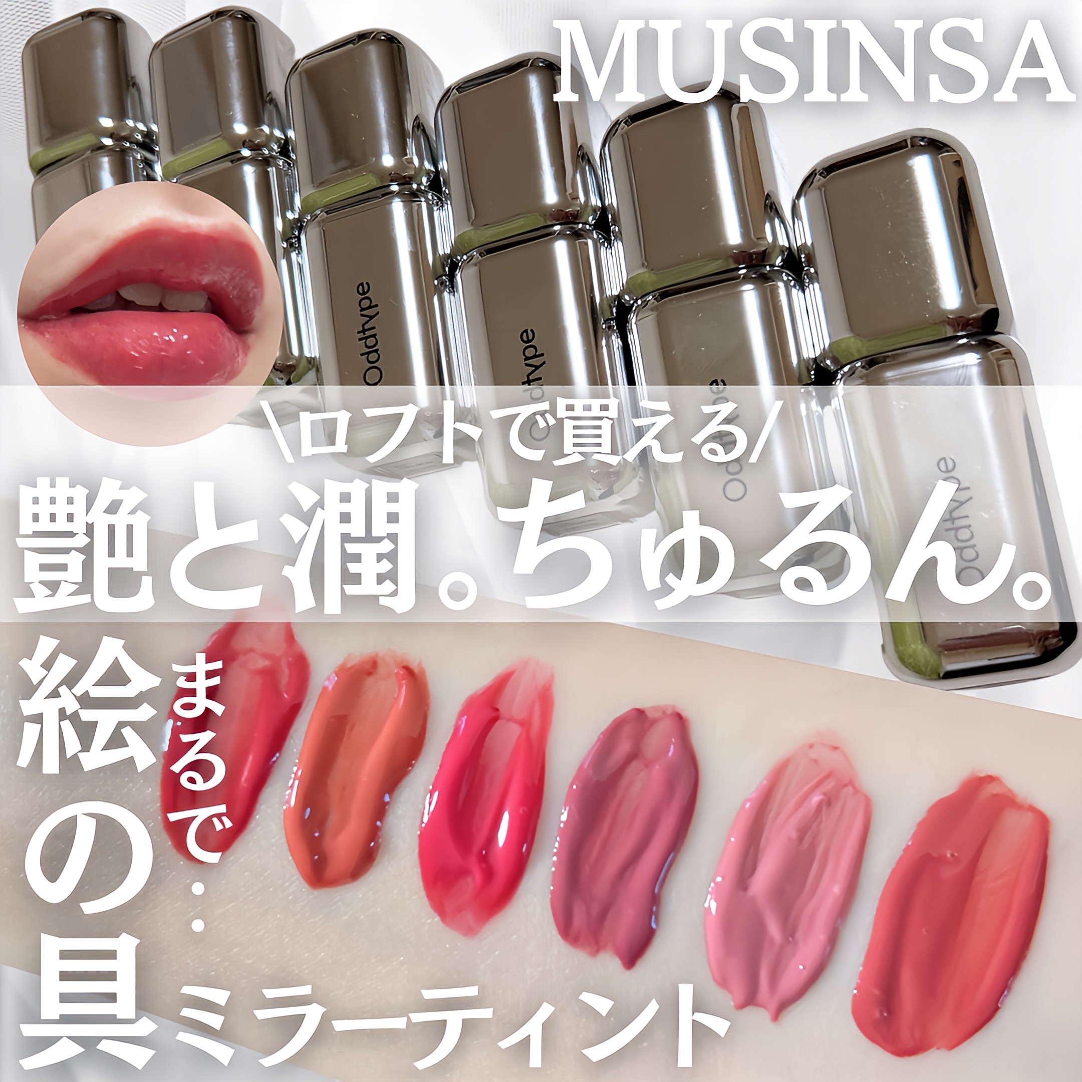 アンシーン ミラーティント/Oddtype/リップティントを使ったクチコミ（1枚目）