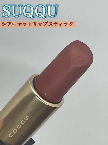 シアー マット リップスティック/SUQQU/口紅を使ったクチコミ(1枚目)
