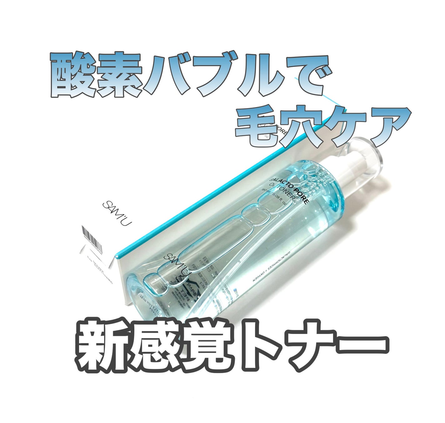 サミュ ガラクトポア オーツートナー/SAM'U/化粧水を使ったクチコミ(1枚目)